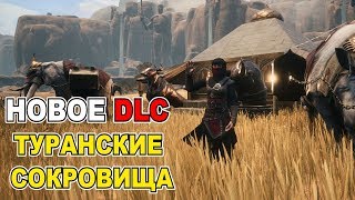 Conan Exiles DLC Туранские сокровища