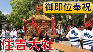 住吉大社(天皇陛下御即位＆令和・祝奉神輿)