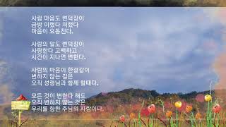 변하지 않는 것 1 (성시, 아침묵상) 하나님의 마음 심영주