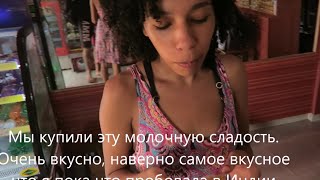 Реальная жизнь в Гоа Влог 102. Недорогая еда, магазин Индийских сладостей, пляжный отдых и прогулки