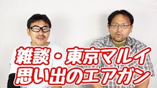東京マルイ思い出のエアガンは？中古市!レビュー済み商品販売中! 10/9マック堺サバゲ募集中  山中社長とエアガン雑談  2017.9.15.