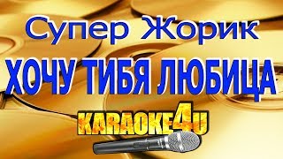 Супер Жорик | Хочу тибя любицца | Караоке (Кавер минус)