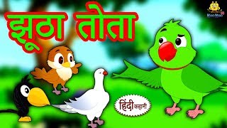 झूठा तोता - Hindi Kahaniya | Hindi Moral Stories | Bedtime Moral Stories | Hindi Fairy Tales