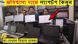 অবিশ্বাস্য দামে ল্যাপটপ কিনুন - Used Laptop Price in Bangladesh 2020 - Best Used Laptop Market Dhaka