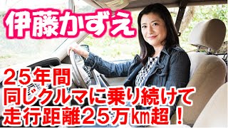 伊藤かずえ ２５年間、同じクルマに乗り続けて走行距離２５万㎞超！その車は…。