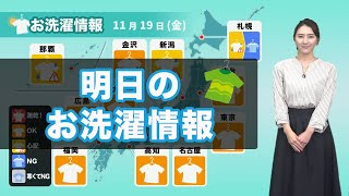 明日19日(金)のお洗濯情報 西日本から関東は外干しOK！