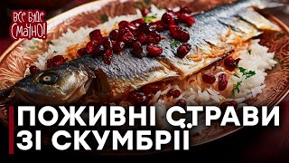 10 блюд из скумбрии. Часть 1 — Все буде смачно. Сезон 5. Выпуск 25 от 26.11.17