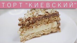 Торт «Киевский» / Рецепты и Реальность / Вып. 142
