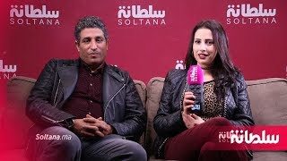 الثنائي العروسي والمجاهد يظهران لأول مرة رفقة بعضهما ويكشفان قصة حبهما وكواليس "رضاة الوالدة"