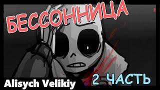 ~ Бессонница | UNDERTALE | 2 ЧАСТЬ [  insomnia  rus ]