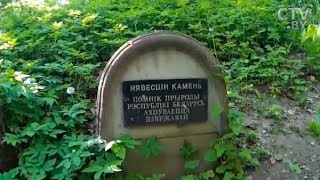 Невестин Камень:  необычный памятник природы в Ошмянском районе помогает обрести семейное счастье