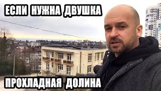 ? ЖК ПРОХЛАДНАЯ ДОЛИНА Сочи - для тех, кто ищет ДВУШКУ в Сочи / Недвижимость СОЧИ Квартира