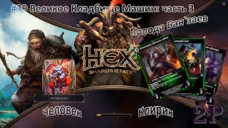 Hex Shards of Fate - Великое кладбище машин (часть 3): Апгрейд