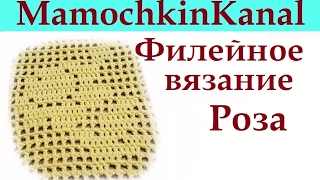 Филейное вязание крючком для начинающих Схема Роза для кофточки "Нежная роза"