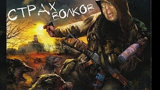 Fear The Wolves " КУСО-ЖОПЫ"