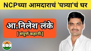 NCPच्या आमदाराचं 'पत्र्या' चं घर l निलेश लंके : संपूर्ण कहाणी..! Nilesh Lanke
