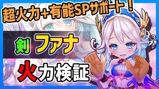 【白猫】ファナ (剣)　超火力、属性、耐久！さらに控えSPサポートも出来る皆の人妻。【火力検証・Sweet♡Heart】