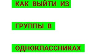 КАК ВЫЙТИ ИЗ ГРУППЫ В ОДНОКЛАССНИКАХ. КАК УДАЛИТЬ ГРУППУ НА СВОЕЙ СТРАНИЦЕ В ОДНОКЛАССНИКАХ.