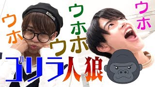 美 少年【新感覚ゲーム】ゴリラが人狼したら…こんな感じ？