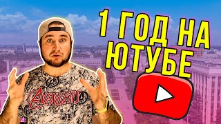 Как я за год стал известным блогером!