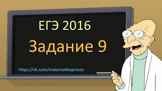 ЕГЭ по математике 2016, задача 9 (первая). Математика проста (  ЕГЭ / ОГЭ 2017)