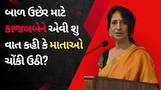 Best Speech Of Kaajal Oza Vaidya II બાળકોનો ઉછેર અને સ્ત્રી શિક્ષણનું મહત્વ II #kaajalOzaVaidya