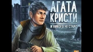 Агата Кристи  И никого не стало,серия #9 Пропажа тела и два убийства