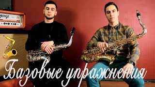 Уроки саксофона-Базовые упражнения, разыгрывание