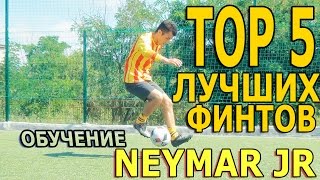 Неймар. ТОП 5 Лучших финтов ●Обучение | Neymar Jr ● TOP 5 SKILLS Tutorial | HD