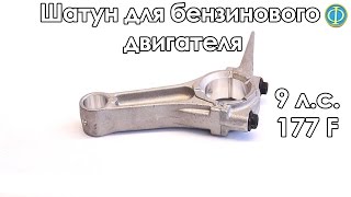 Шатун для бензинового двигателя 9 л. с. 177F