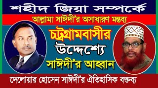 জিয়াউর রহমান কে নিয়ে 'সাঈদী'র সেরা মন্তব্য | Saidi waz new | Allama Saidi waz about Ziaur Rahman