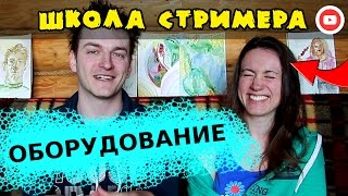ОБОРУДОВАНИЕ ДЛЯ НАЧИНАЮЩЕГО СТРИМЕРА ☄@ Школа Стримера