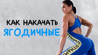 Как накачать ягодичные