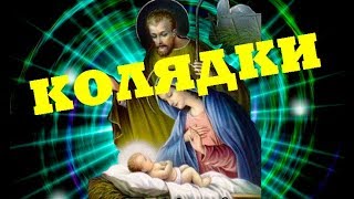 Українські колядки ✨ 2020 ?