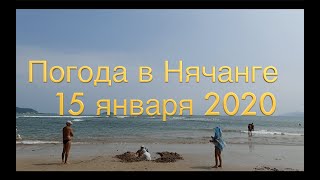 Погода в Нячанге сегодня, 15 января 2020 года + ОТЕЛИ