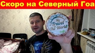 Первый стрим в Новом году 2019. Скоро на Северный Гоа