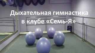 Дыхательная гимнастика. Дышим правильно.