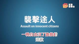 【高登音樂台】塔囉 featuring差館阿叔,  高階琴拿手卡啦ok版