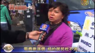 〝我有话说〞电费要涨价 纽约居民吃不消