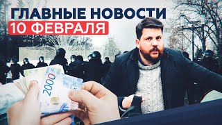 Новости дня 10 февраля: штраф за неповиновение, зарплата бюджетников — RT на русском