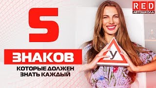 5 Знаков, Которые Должен Знать Каждый [Автошкола на YouTube]