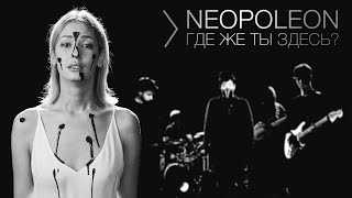 NEOPOLEON - Где же ты здесь?