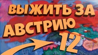 ВЫЖИТЬ ЗА АВСТРИЮ В Hearts of Iron 4: Road to 56 #12 -  Сами по себе