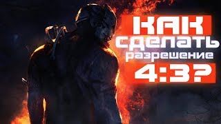 Dead by Daylight - ГАЙД ? КАК СДЕЛАТЬ РАЗРЕШЕНИЕ 4 НА 3 В DBD? | НА ВИДЕОКАРТАХ ОТ NVIDIA и AMD