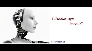 Форекс Стратегия Легендарный Моментум Элдера