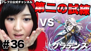 【ブレフロ公式】（ゲーム実況）いよいよ、第二の試練に挑戦！ / (LP) 2nd Trial vs Grahdens 【みそしる日記】m#36
