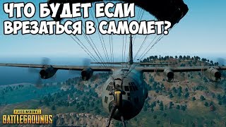 ЧТО БУДЕТ ЕСЛИ ВРЕЗАТЬСЯ В САМОЛЁТ НА ПАРАШЮТЕ? - PUBG