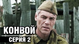 Сериал Конвой - 2 серия | Военные фильмы 2019, военная драма, сериалы о войне