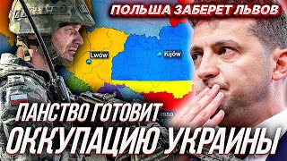 ПОЛЬША ГОТОВА ОККУПИРОВАТЬ УКРАИНУ, финны стягивают войска к границе РФ