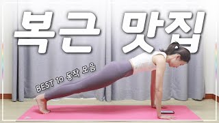 복부 운동 Best 10 동작 모음 I 간결한설명 (Abs workout)